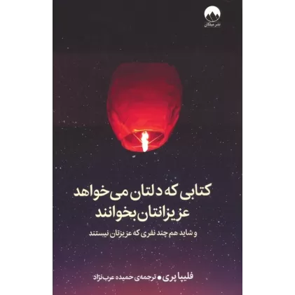کتابی که دلتان می خواهد عزیزانتان بخوانند (و شاید هم چند نفری که عزیزتان نیستند)
