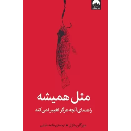 کتاب مثل همیشه (راهنمای آنچه هرگز تغییر نمی کند)