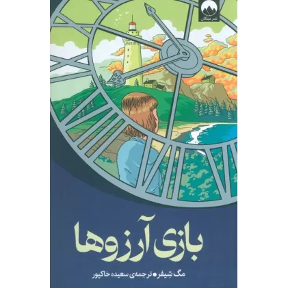 کتاب بازی آرزوها