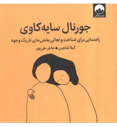 کتاب جورنال سایه کاوی (راهنمایی برای شناخت و تعالی بخش های تاریک وجود)