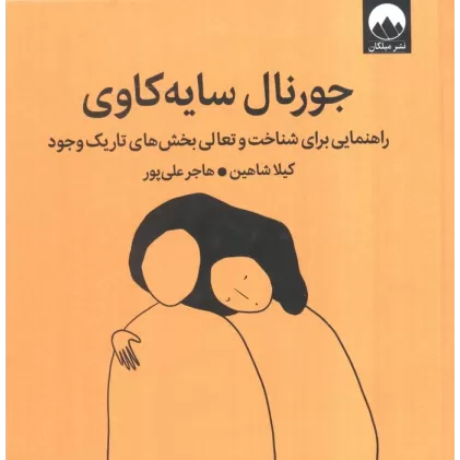 کتاب جورنال سایه کاوی (راهنمایی برای شناخت و تعالی بخش های تاریک وجود)