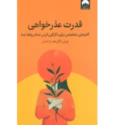 کتاب قدرت عذرخواهی (گام هایی شفابخش برای دگرگون کردن تمام روابط شما)