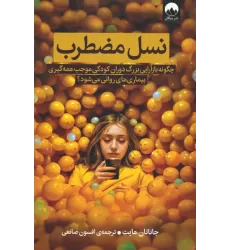 کتاب نسل مضطرب (چگونه بازآرایی بزرگ دوران کودکی موجب همه گیری بیماری های روانی می شود؟)