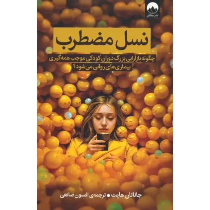 کتاب نسل مضطرب (چگونه بازآرایی بزرگ دوران کودکی موجب همه گیری بیماری های روانی می شود؟)