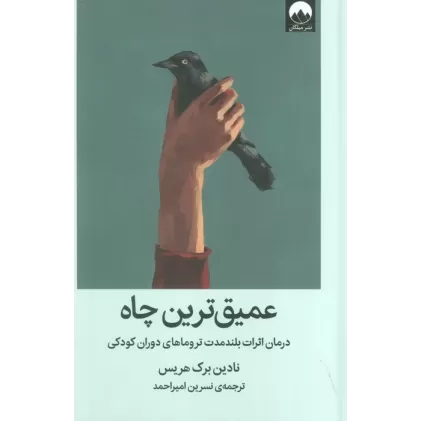 کتاب عمیق ترین چاه (درمان اثرات بلند مدت تروماهای دوران کودکی)