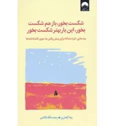 کتاب شکست بخور،باز هم شکست بخور،این بار بهتر شکست بخور (پندهایی خردمندانه برای پیش رفتن به سوی...)
