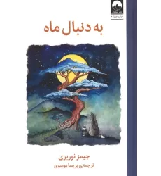 کتاب به دنبال ماه
