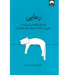 کتاب رهایی (شناسایی الگوهای شرطی شده،رهایی از بند گذشته و تجلی خود حقیقی تان)