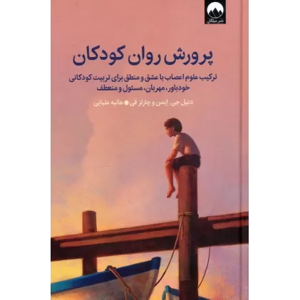 کتاب پرورش روان کودکان (ترکیب علوم اعصاب با عشق و منطق برای تربیت کودکانی خودباور،مهربان،مسئول و منعطف)