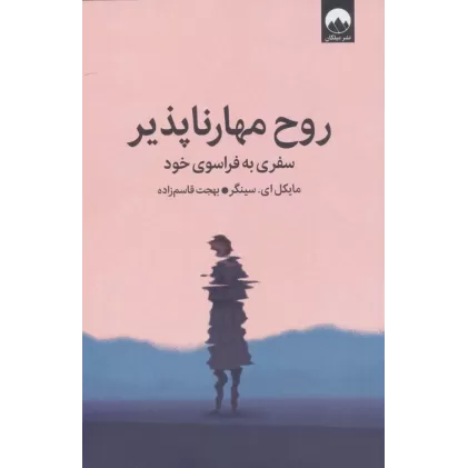 کتاب روح مهارناپذیر (سفری به فراسوی خود)