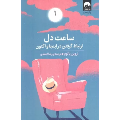 کتاب ساعت دل (ارتباط گرفتن در اینجا و اکنون)