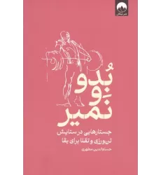 کتاب بدو و نمیر (جستارهایی در ستایش تن ورزی و تقلا برای بقا)