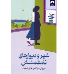 کتاب شهر و دیوارهای نامطمئنش