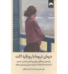 کتاب درمان تروما با رویکرد اکت