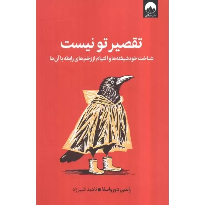 کتاب تقصیر تو نیست (شناخت خود شیفته ها و التیام از زخم های رابطه با آن ها)