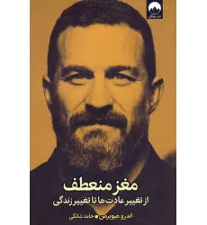کتاب مغز منعطف (از تغییر عادت ها تا تغییر زندگی)