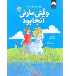 کتاب وقتی مارنی آنجا بود