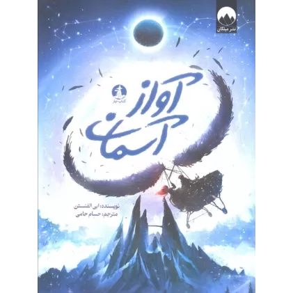 کتاب آواز آسمان