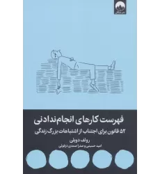 کتاب فهرست کارهای انجام ندادنی (52 قانون برای اجتناب از اشتباهات بزرگ زندگی)