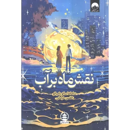 کتاب نقش ماه بر آب