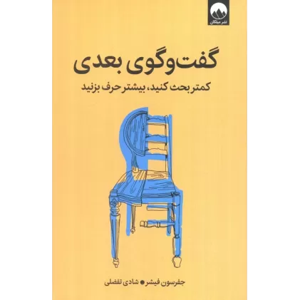 کتاب گفت و گوی بعدی (کمتر بحث کنید،بیشتر حرف بزنید)