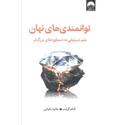 کتاب توانمندی های نهان (علم دستیابی به دستاوردهای بزرگ تر)