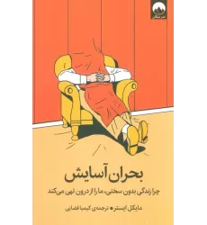 کتاب بحران آسایش (چرا زندگی بدون سختی،ما را از درون تهی می کند)