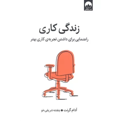 کتاب زندگی کاری (راهنمایی برای داشتن تجربه کاری بهتر)