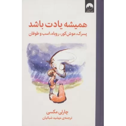 کتاب همیشه یادت باشد (پسرک،موش کور،روباه،اسب و طوفان)