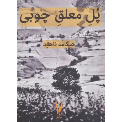 کتاب پل معلق چوبی