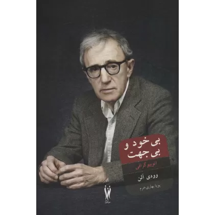 کتاب بی خود و بی جهت (اتوبیوگرافی)