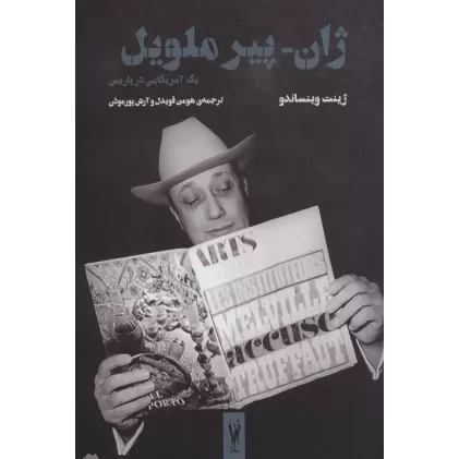 کتاب ژان-پیر ملویل (یک آمریکایی در پاریس)