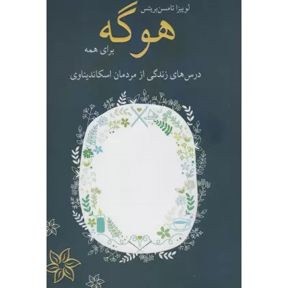 کتاب هوگه برای همه (درس های زندگی از مردمان اسکاندیناوی)