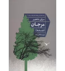 کتاب مرجان (بنده)