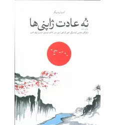 کتاب نه عادت ژاپنی ها