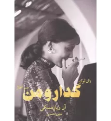 کتاب ژان لوک گدار و من _سرآغاز