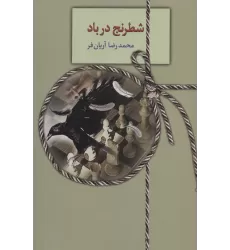 کتاب شطرنج در باد