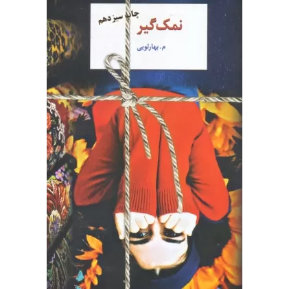 کتاب نمک گیر