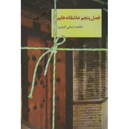 کتاب فصل پنجم عاشقانه هایم