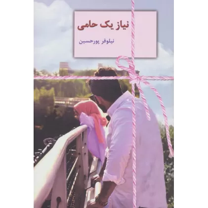 کتاب نیاز یک حامی