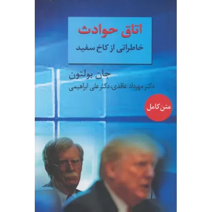کتاب اتاق حوادث (خاطراتی از کاخ سفید)