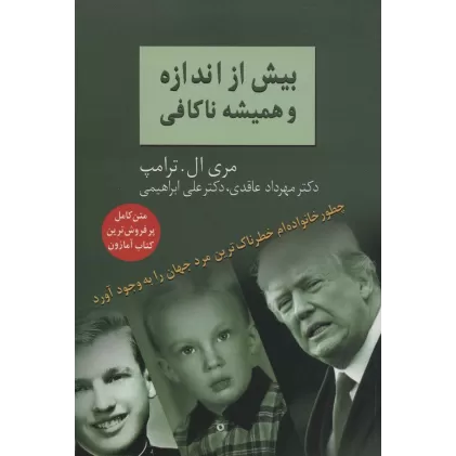کتاب بیش از اندازه و همیشه ناکافی (چطور خانواده ام خطرناک ترین مرد جهان را به وجود آورد)