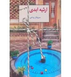 کتاب ارثیه ابدی (2جلدی)