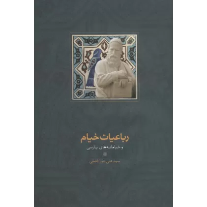 کتاب رباعیات خیام و خیامانه های پارسی