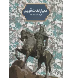 کتاب معیار لغات قویم (فرهنگ شاهنامه)
