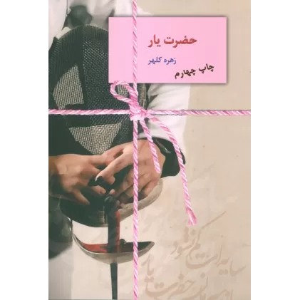 کتاب حضرت یار
