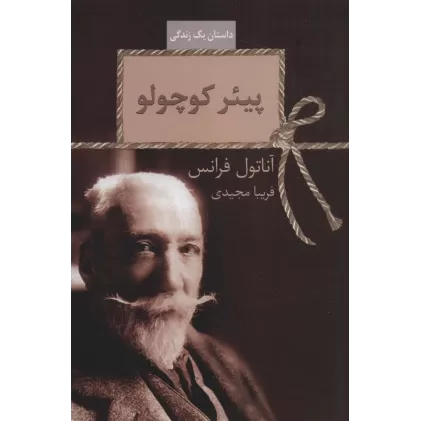 کتاب پیئر کوچولو (داستان یک زندگی)