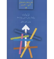 کتاب ترا روایت:روابط بیش متنی روایت ها (نظریه ها و نقدهای ادبی-هنری14)