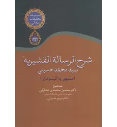 کتاب شرح الرساله القشیریه گیسودراز (مجموعه تحقیقات عرفانی13)