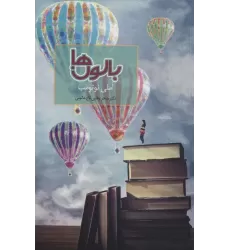 کتاب بالون ها